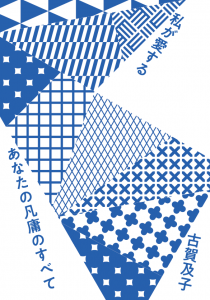 私が愛するあなたの凡庸のすべて