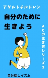 アダルトチルドレン 自分のために生きよう