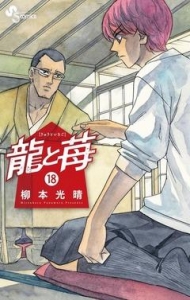 龍と苺（１８）