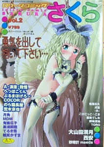 ロリータコミック　さくら　Vol.2――別冊エースファイブコミックス（松文館 平成11年）