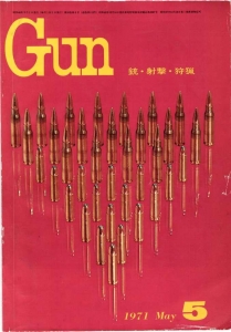 月刊Gun 1971年5月号