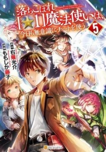 落ちこぼれ[☆1]魔法使いは、今日も無意識にチートを使う５