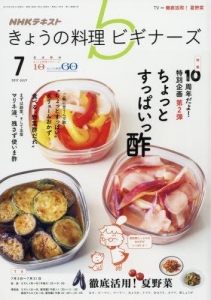 NHKきょうの料理ビギナーズ 2017年7月号 [雑誌]