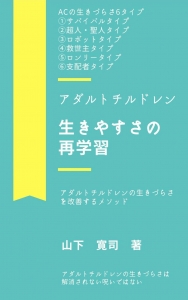 アダルトチルドレンの再学習