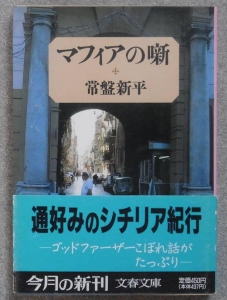 マフィアの噺　（文春文庫）