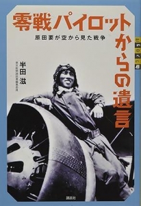 零戦パイロットからの遺言 原田要が空から見た戦争