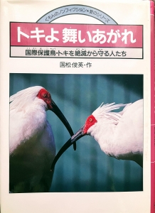 トキよ舞い上がれ　国際保護鳥・トキを絶滅から守る人たち