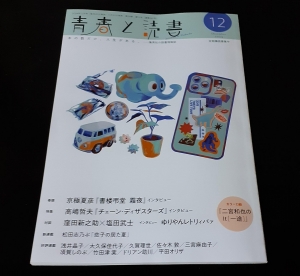 青春と読書  2024年12月号