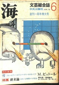 海　文芸総合誌　創刊一周年特大号　１９７０年６月特大号