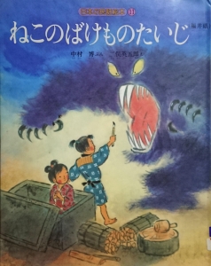 ねこのばけものたいじ（日本の民話絵本 ; １１）