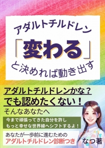 アダルトチルドレン｢変わる｣と決めれば動き出す