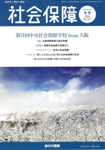 資料と解説 社会保障 冬号 2024 No.517