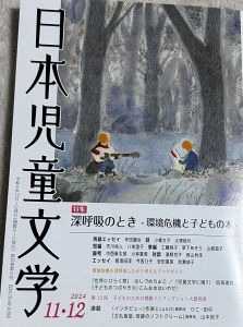 日本児童文学　2024年12月号　【雑誌】