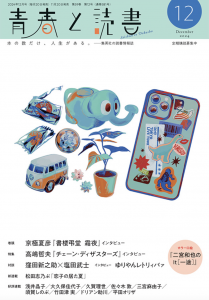 青春と読書 2024年12月号