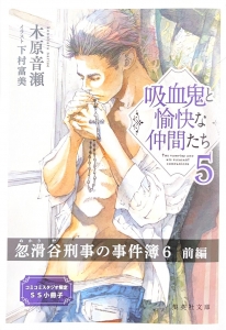 「吸血鬼と愉快な仲間たち５」コミコミスタジオ限定SS小冊子 忽滑谷刑事の事件簿６　前編