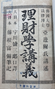 理財学講義（1884（明治17）年出版）