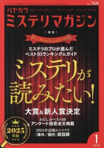 ミステリマガジン 2025年 01 月号