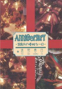 Anniversary 茅島氏の優雅な一日