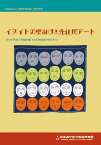 イヌイトの壁掛けと先住民アート（北海道立北方民族博物館第37回特別展図録）