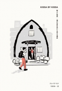 KISSA BY KISSA　路上と喫茶−僕が日本を歩いて旅する理由