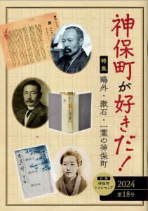 神保町が好きだ！ 2024 第18号