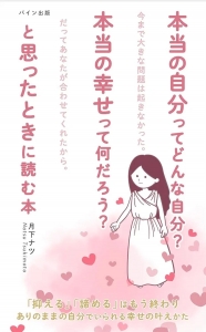 本当の自分ってどんな自分？　本当の幸せって何だろう？　と思ったときに読む本: ありのままの自分でいられる幸せの叶えかた