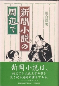 新聞小説の周辺で