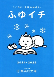 ふゆイチ 2024 - 2025