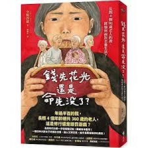 錢先花光,還是命先沒了? : 長照4個90歲老人的我,將如何面對老後生活?