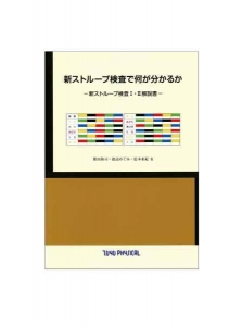 新ストループ検査で何が分かるか－新ストループ検査Ⅰ・Ⅱ解説書－