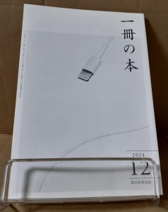 一冊の本 2024年12月号