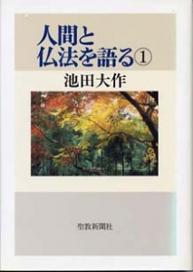 人間と仏法を語る（１）