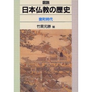 図説　日本仏教の歴史　室町時代