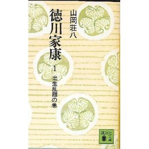 徳川家康(1)出生乱離の巻(講談社版)