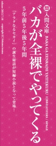 バカが全裸でやってくる 5年前5年後5年間