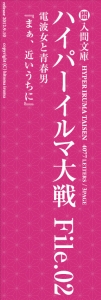 ハイパーイルマ大戦 File.02 『まぁ、近いうちに』