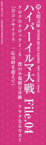 ハイパーイルマ大戦 File.04 『合コンサイドＡ　一応は時を越えて』