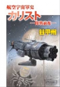 航空宇宙軍史　カリスト――開戦前夜――