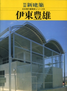 日本現代建築家シリーズ12 伊東豊雄
