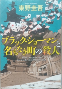 ブラック・ショーマンと名もなき町の殺人