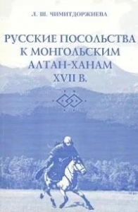 Русские посольства к Монгольским Алтан-Ханам  XVII в.