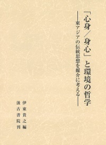 「心身／身心」と環境の哲学 ―東アジアの伝統思想を媒介に考える―