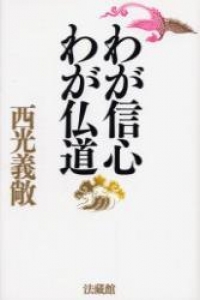 わが信心　わが仏道