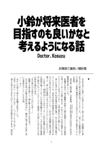 小鈴が将来医者を目指すのも良いかなと考えるようになる話