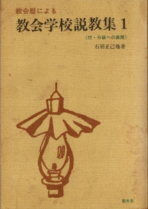 教会暦による教会学校説教集１<付・分級への展開>