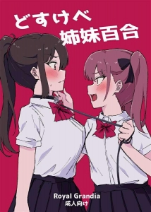 どすけべ姉妹百合