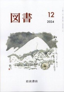 図書 2024年12月