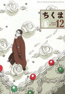 ちくま　2024年12月号（No.645）