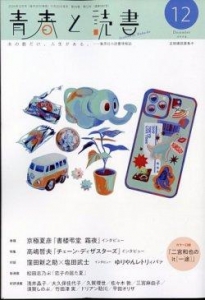 青春と読書 2024年 12月号 [雑誌]