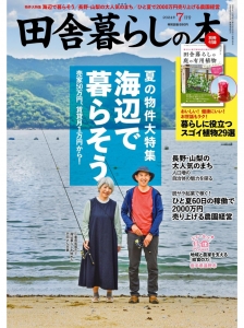 田舎暮らしの本　2024年7月号